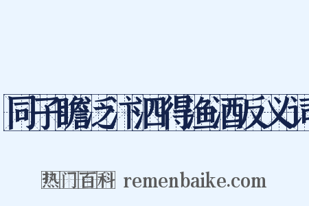 同子瞻泛汴泗得渔酒反义词是什么意思的图片